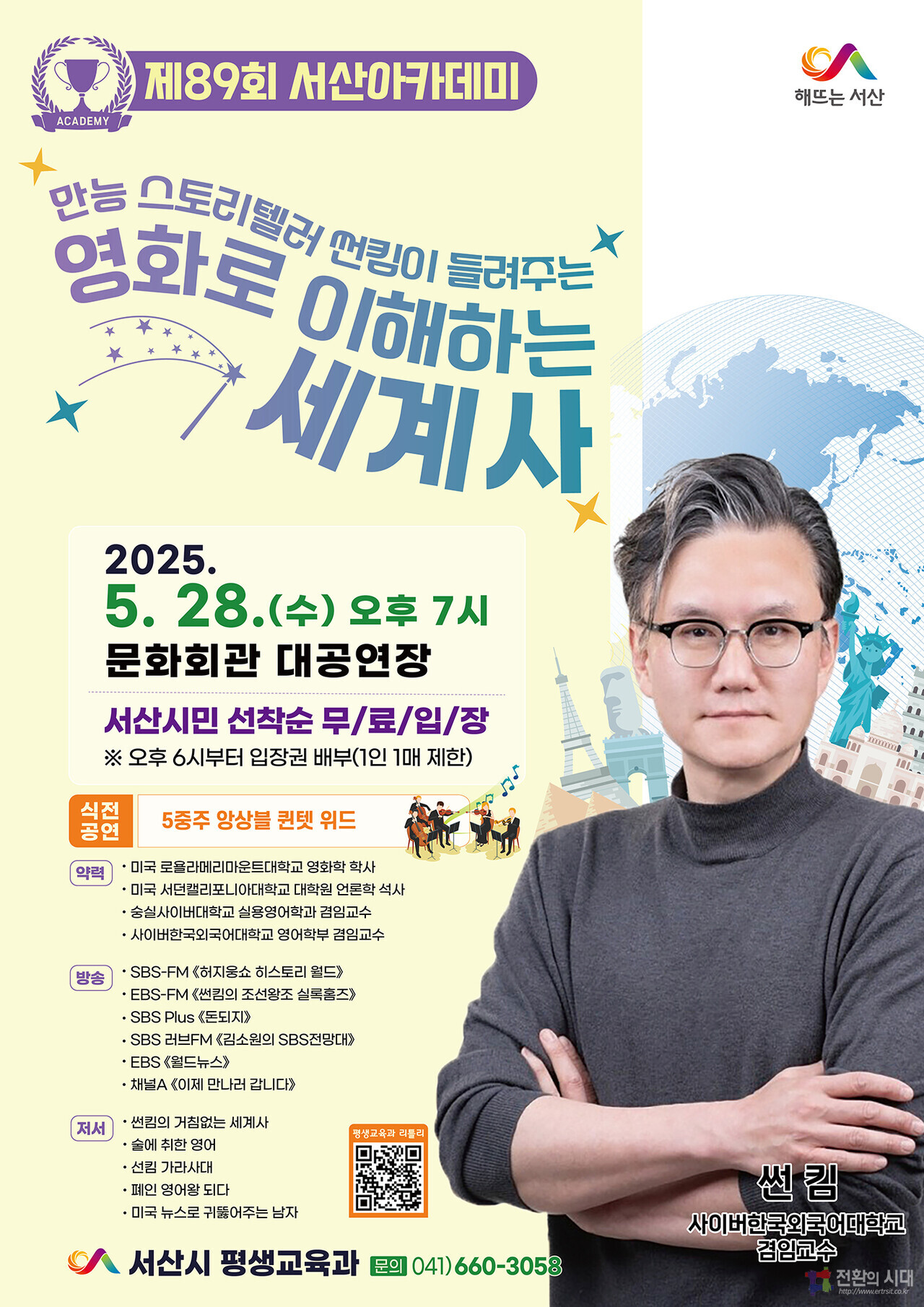 서산시, 썬킴 교수 초청 ‘제89회 서산아카데미’ 개최