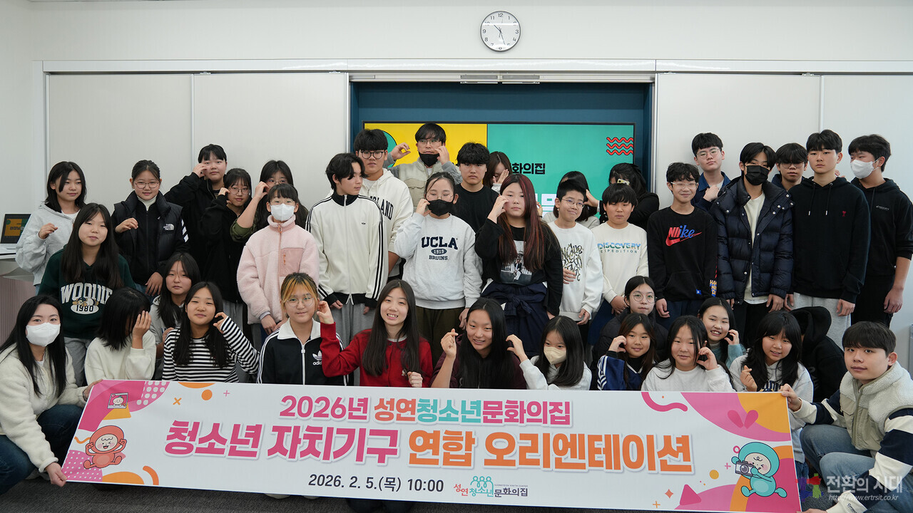 성연청소년문화의집, 2026년 청소년 자치기구 연합 위촉식 및 오리엔테이션 개최!