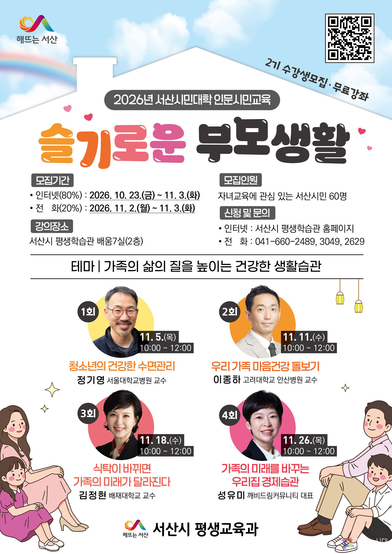 서산시, 슬기로운 부모생활 2기 수강생 모집